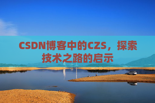 CSDN博客中的CZS，探索技术之路的启示